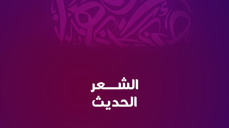 الشعر الحديث